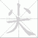 尖笔顺