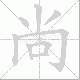 尚笔顺