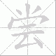 尝笔顺