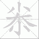 尜笔顺