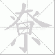 尞笔顺
