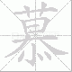 慕笔顺