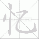 忆笔顺