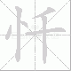 忏笔顺
