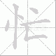 忙笔顺