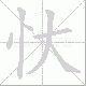 忕笔顺