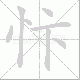 忭笔顺
