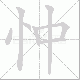 忡笔顺