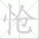 怆笔顺