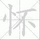 怀笔顺