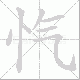 忾笔顺