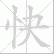 快笔顺