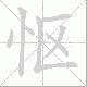 怄笔顺