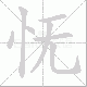 怃笔顺