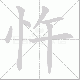 忤笔顺