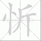 忻笔顺