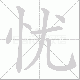 忧笔顺