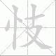 忮笔顺