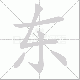 东笔顺