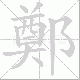 鄭笔顺