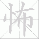 怖笔顺