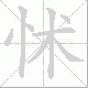 怵笔顺
