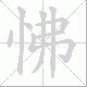 怫笔顺