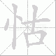 怙笔顺