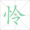 怜笔顺