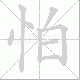 怕笔顺