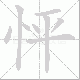 怦笔顺