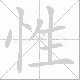 性笔顺