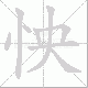 怏笔顺