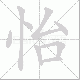 怡笔顺