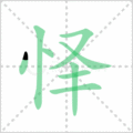 怿笔顺