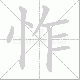 怍笔顺