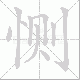 恻笔顺