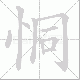 恫笔顺