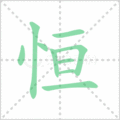 恒笔顺