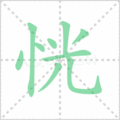 恍笔顺