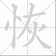 恢笔顺
