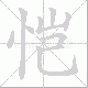 恺笔顺