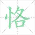 恪笔顺