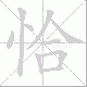 恰笔顺
