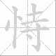 恃笔顺