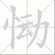 恸笔顺
