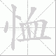 恤笔顺