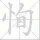 恂笔顺