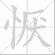 恹笔顺