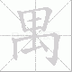 禺笔顺